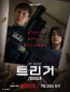 Триггер (сериал)