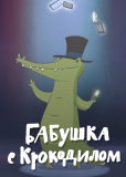 Бабушка с крокодилом
