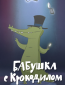 Бабушка с крокодилом