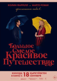 Большое смелое красивое путешествие