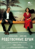Родственные души