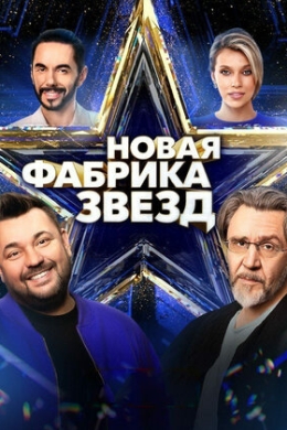 Новая Фабрика звезд (сериал)