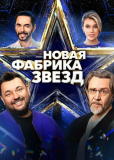 Новая Фабрика звезд (сериал)