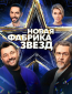 Новая Фабрика звезд (сериал)
