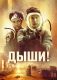 Дыши!