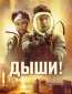 Дыши!