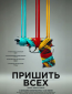 Пришить всех