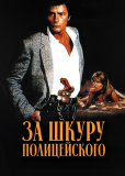 За шкуру полицейского