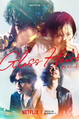 Стеклянное сердце