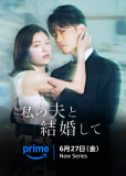 Выходи замуж за моего супруга (сериал)