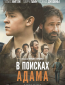В поисках Адама