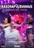 Разочарованные (сериал)