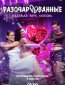 Разочарованные (сериал)