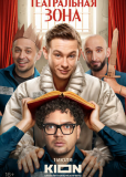 Театральная зона (сериал)