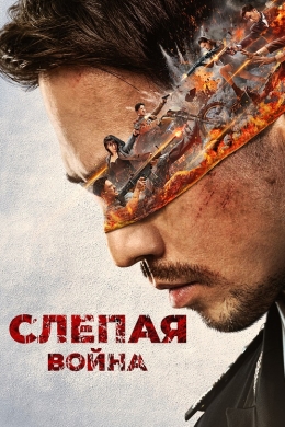 Слепая война