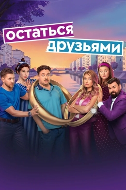 Остаться друзьями (сериал)
