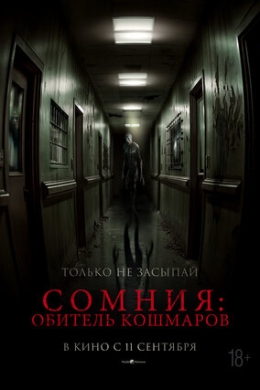 Сомния: Обитель кошмаров
