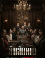 Хозяин дома (сериал)