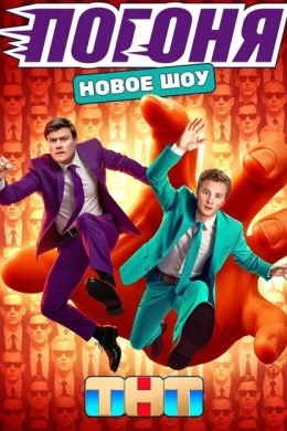 Погоня (сериал)