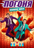 Погоня (сериал)