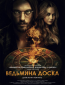 Ведьмина доска