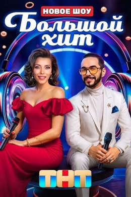 Большой хит (сериал)