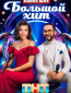 Большой хит (сериал)