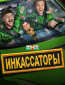 Инкассаторы (сериал)