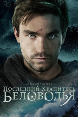 Последний хранитель Беловодья