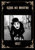 Одна из многих