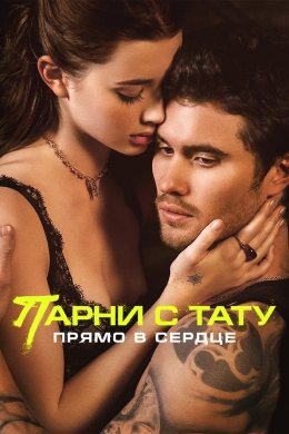 Парни с тату. Прямо в сердце