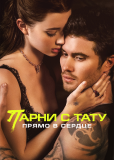 Парни с тату. Прямо в сердце