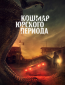 Кошмар Юрского периода