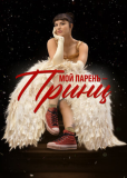 Мой парень – принц