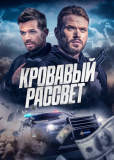 Кровавый рассвет