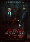 Астрал. Мёртвое сердце