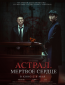 Астрал. Мёртвое сердце