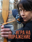 Игра на поражение