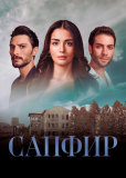 Сапфир (сериал)