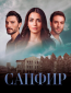 Сапфир (сериал)