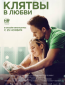 Клятвы в любви