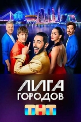 Лига городов (сериал)