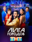 Лига городов (сериал)