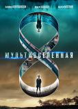 Мультивселенная