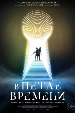 В петле времени