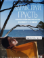 Здравствуй, грусть