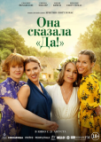 Она сказала «Да!»