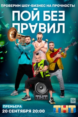 Пой без правил (сериал)