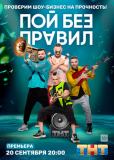 Пой без правил (сериал)