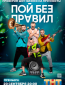 Пой без правил (сериал)